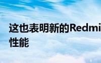 这也表明新的RedmiBook将具有更好的散热性能