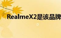 RealmeX2是该品牌的首款主要旗舰设备