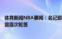 体育新闻NBA要闻：名记爵士将费沃斯+首轮送至雷霆换得雷霆次轮签