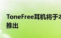 ToneFree耳机将于本月底以黑色在韩国市场推出