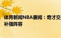 体育新闻NBA要闻：奇才交易威少是为了清出空间围绕比尔补强阵容