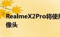 RealmeX2Pro将使用中央64MP四摄后置摄像头