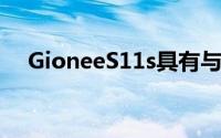 GioneeS11s具有与底座S11相同的设计