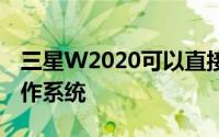 三星W2020可以直接启动Android9.0Pie操作系统