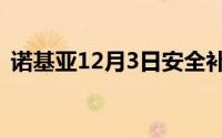 诺基亚12月3日安全补丁的大小为345.4MB