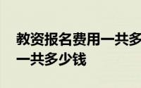 教资报名费用一共多少钱河南 教资报名费用一共多少钱