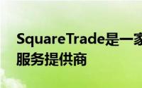 SquareTrade是一家位于旧金山的扩展保修服务提供商