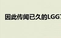 因此传闻已久的LGG7旗舰预计将首次亮相