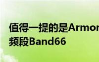 值得一提的是Armor6S增加了一个额外的4G频段Band66