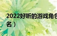 2022好听的游戏角色名（淡雅诗意游戏角色名）