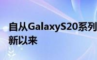 自从GalaxyS20系列获得稳定的OneUI3.0更新以来