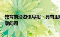 教育前沿资讯导报：具有里程碑意义的新研究解决高密度健康问题