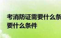 考消防证需要什么条件怎么报名 考消防证需要什么条件