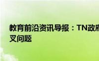 教育前沿资讯导报：TN政府成立委员会以研究安娜大学分叉问题