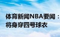 体育新闻NBA要闻：猛龙新秀斯科蒂-巴恩斯将身穿四号球衣