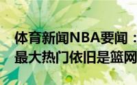 体育新闻NBA要闻：A-史密斯下赛季夺冠的最大热门依旧是篮网