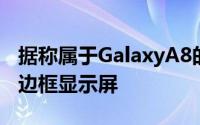 据称属于GalaxyA8的前面板清楚地显示了薄边框显示屏