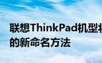 联想ThinkPad机型将采用字母和笔记本尺寸的新命名方法