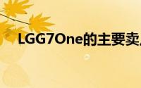 LGG7One的主要卖点似乎是其操作系统