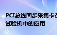 PCI总线同步采集卡在新能源汽车电池包短路试验机中的应用