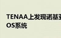 TENAA上发现诺基亚2720翻盖手机使用KaiOS系统