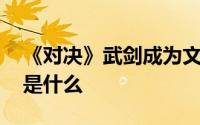 《对决》武剑成为文陆阳的助手 武剑的结局是什么