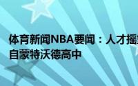 体育新闻NBA要闻：人才摇篮包括坎宁安在内有四位首轮来自蒙特沃德高中