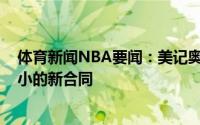 体育新闻NBA要闻：美记奥托-波特正寻求一份中产特例大小的新合同