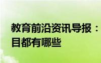 教育前沿资讯导报：告诉你2020重庆高考科目都有哪些