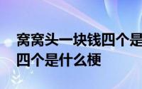 窝窝头一块钱四个是哪一年的 窝窝头一块钱四个是什么梗