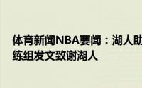 体育新闻NBA要闻：湖人助教莱昂纳尔-霍林斯已经离开教练组发文致谢湖人