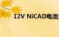 12V NiCAD电池充电器电路示意图