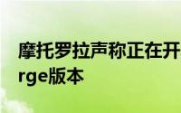 摩托罗拉声称正在开发自己的小米MiAirCharge版本