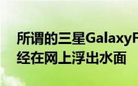 所谓的三星GalaxyFold2的一些照片确实已经在网上浮出水面