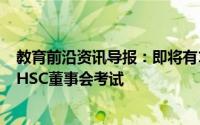 教育前沿资讯导报：即将有140万学生参加马哈拉施特拉邦HSC董事会考试