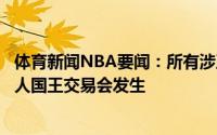 体育新闻NBA要闻：所有涉及希尔德交易的球员原本预计湖人国王交易会发生