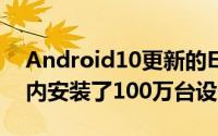 Android10更新的EMUI10已经在全球范围内安装了100万台设备