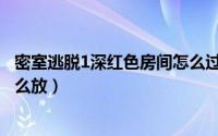 密室逃脱1深红色房间怎么过（密室逃脱1深红色房间戒指怎么放）