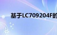 基于LC709204F的智能锂电池电量计