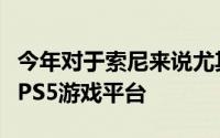 今年对于索尼来说尤其重要因为它发布了新的PS5游戏平台