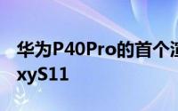 华为P40Pro的首个渲染图看起来像三星GalaxyS11