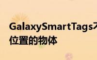 GalaxySmartTags不仅可以帮助您找到放错位置的物体