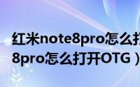 红米note8pro怎么打开广角镜头（红米note8pro怎么打开OTG）