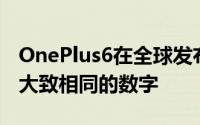 OnePlus6在全球发布后的二十二天内实现了大致相同的数字