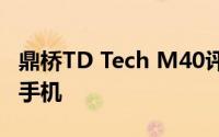 鼎桥TD Tech M40评测：体验均衡的轻薄5G手机