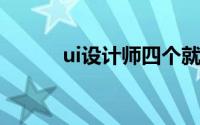 ui设计师四个就业前景发展方向