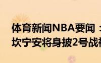 体育新闻NBA要闻：活塞四位新秀共同亮相坎宁安将身披2号战袍