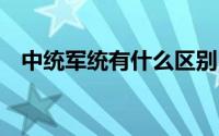 中统军统有什么区别 中统军统有什么区别