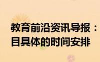 教育前沿资讯导报：介绍下2020福建高考科目具体的时间安排