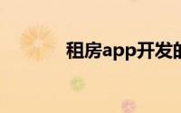 租房app开发的功能全面介绍